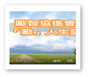 励智协进会亮「励」人生计划