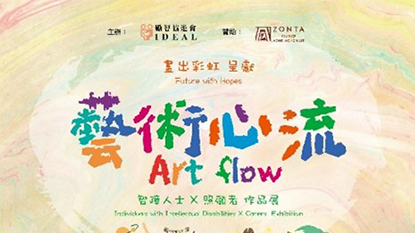 【艺术心流】智障人士 x 照顾者 作品展